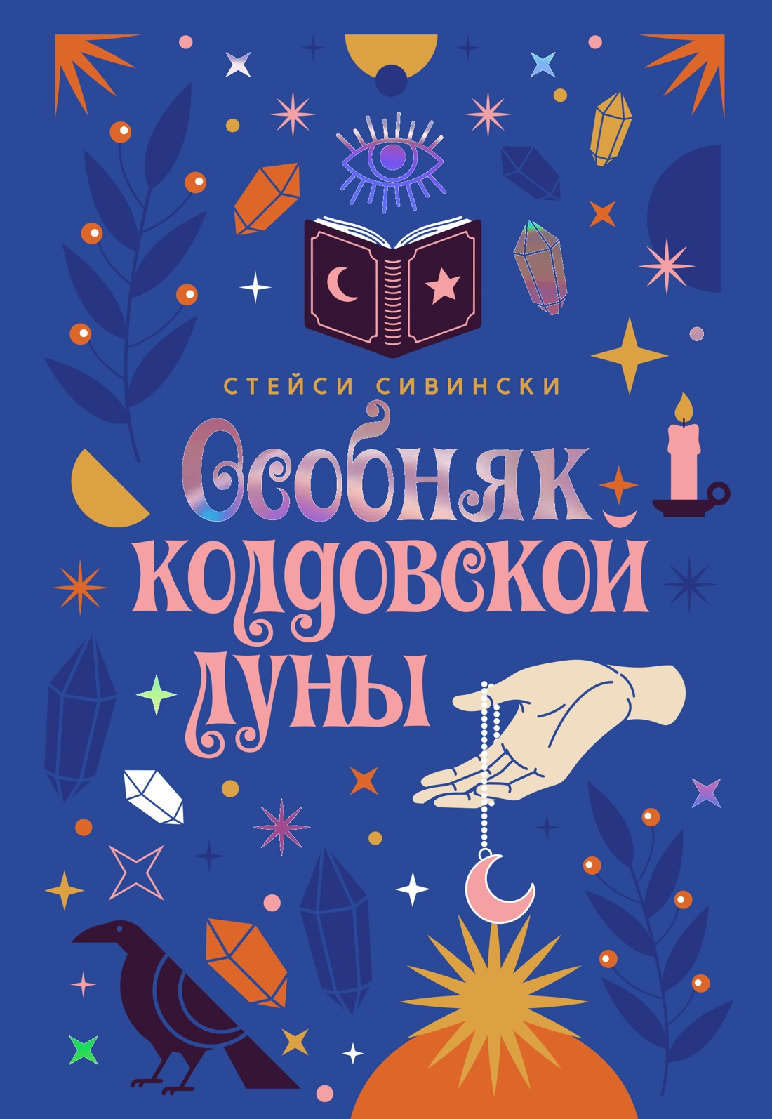 Книга КОЛИБРИ Сивински С Особняк колдовской луны Пряный вкус волшебства - фото 1