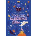 Книга КОЛИБРИ Сивински С Особняк колдовской луны Пряный вкус волшебства