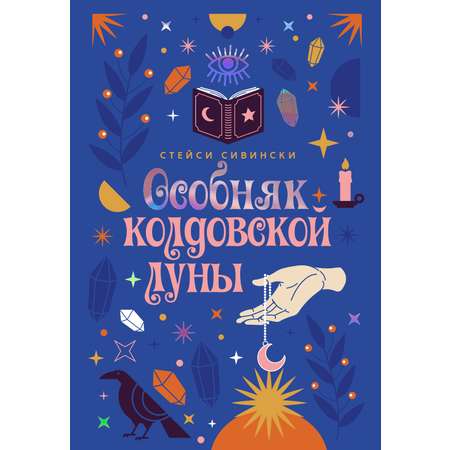 Книга КОЛИБРИ Сивински С Особняк колдовской луны Пряный вкус волшебства