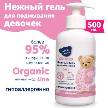 Гель для подмывания 500 мл с натуральным пребиотиком для девочек