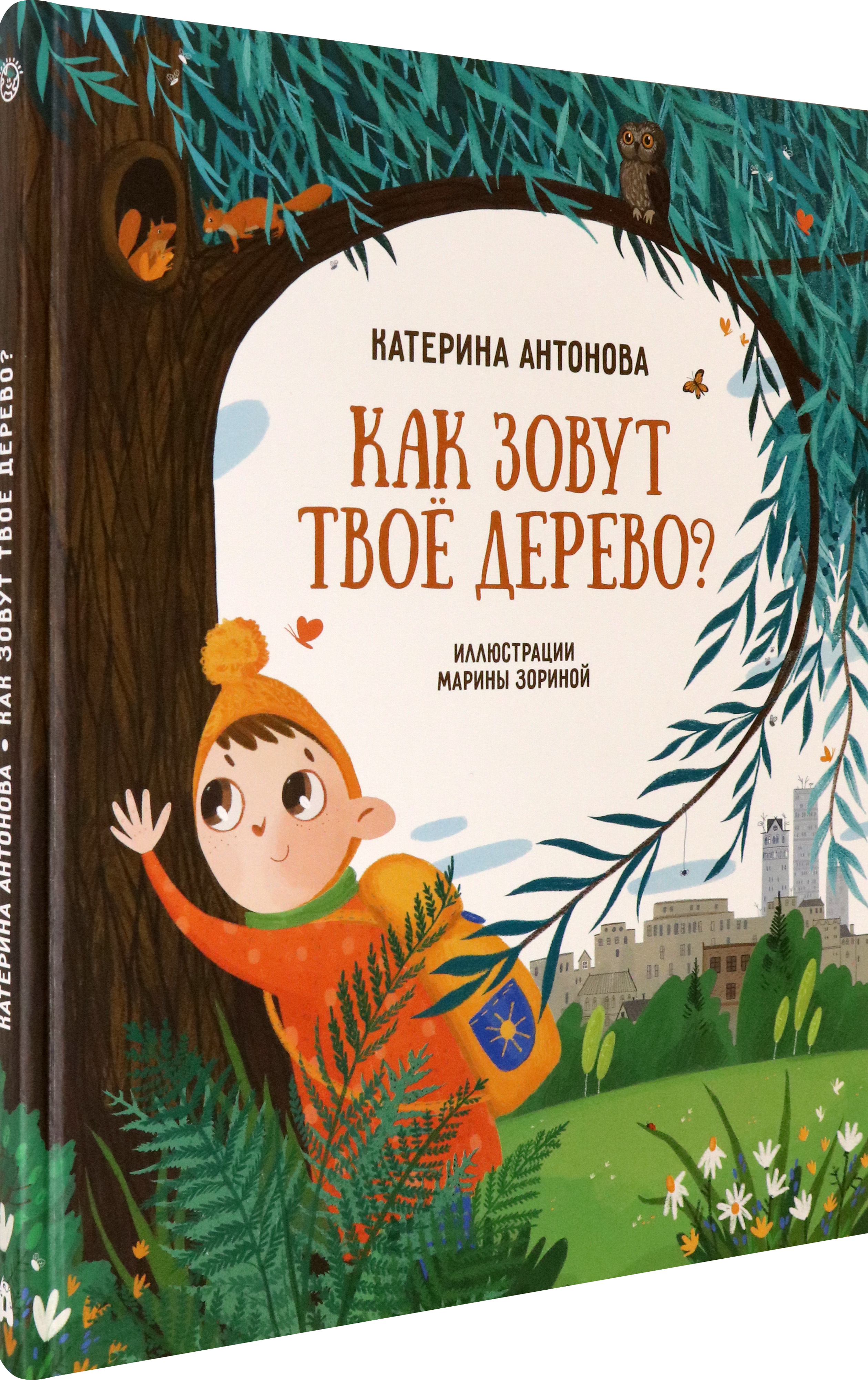 Книга Абраказябра Как зовут твоё дерево - фото 2