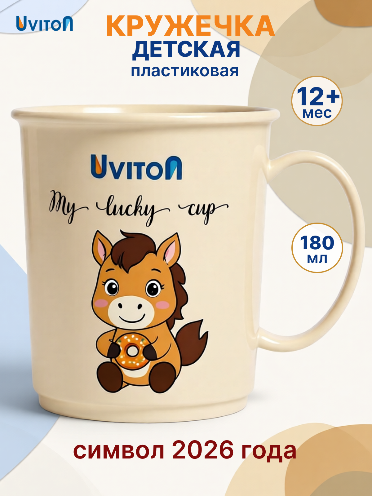Кружка Uviton детская пластиковая 200 мл - фото 1