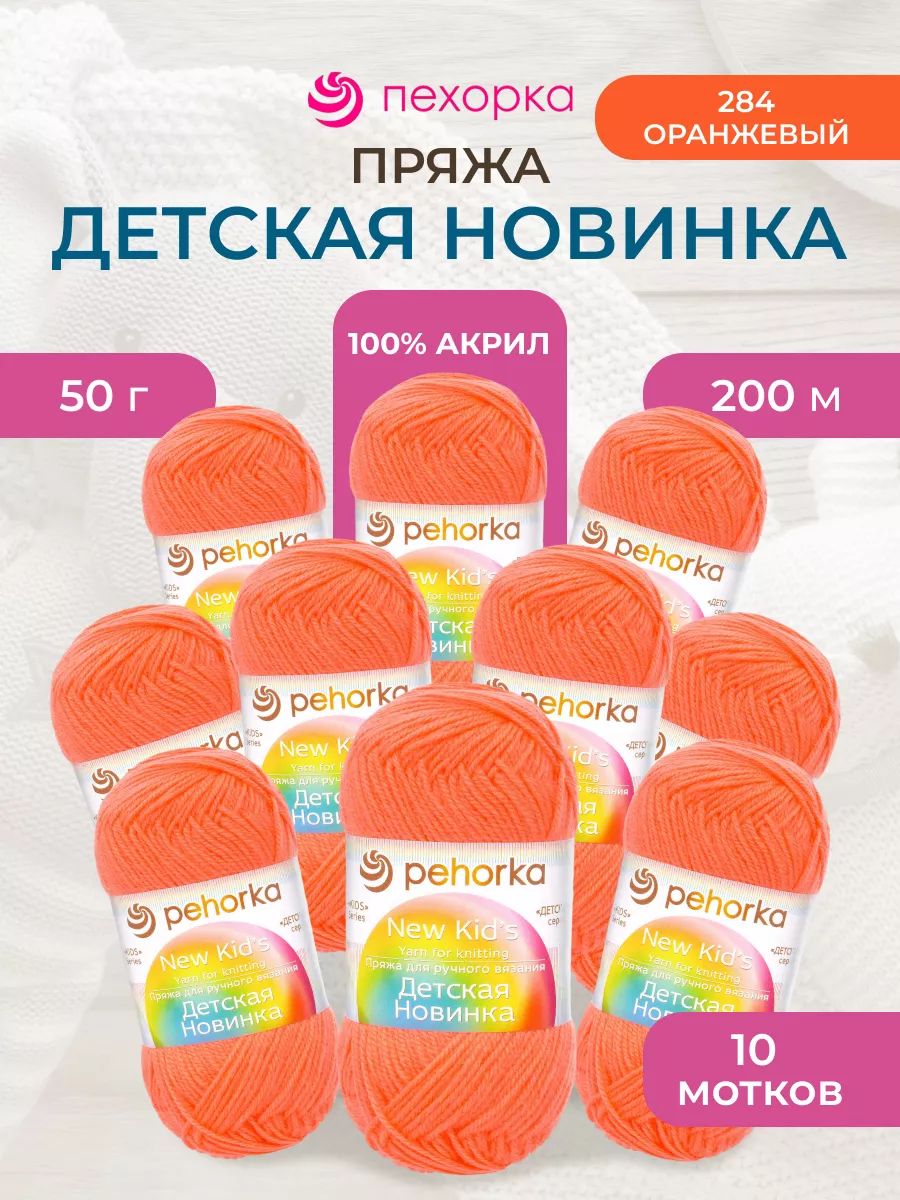 Пряжа для вязания Пехорка 50 гр 200 м акрил мягкая для детских вещей 284 оранжевый 10 мотков - фото 1