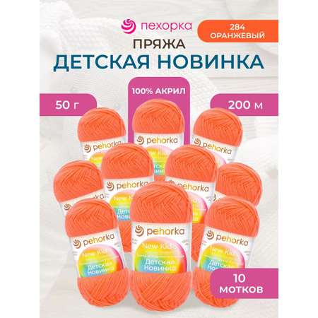 Пряжа для вязания Пехорка 50 гр 200 м акрил мягкая для детских вещей 284 оранжевый 10 мотков