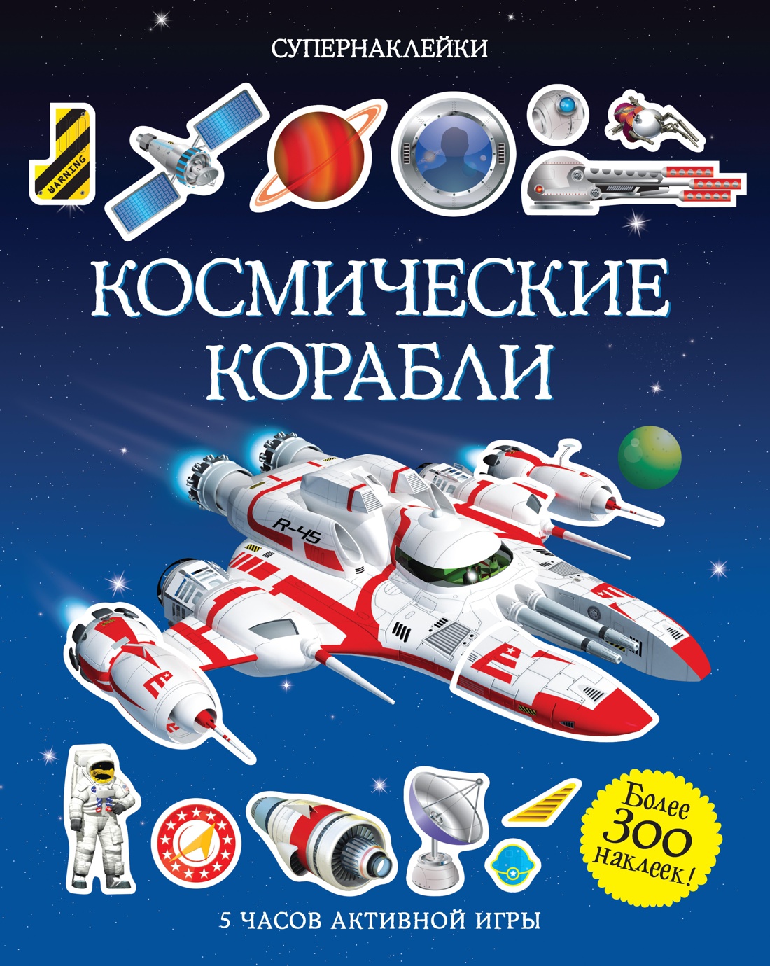 Книга Махаон Супернаклейки. Ракеты и роботы. Комплект из 2-х книг. - фото 2