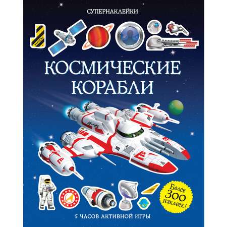 Книга Махаон Супернаклейки. Ракеты и роботы. Комплект из 2-х книг.