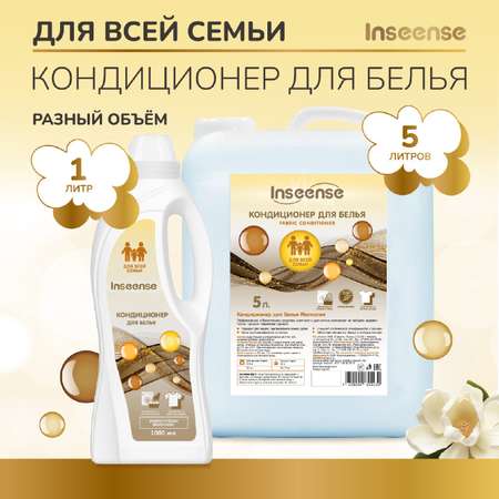 Кондиционер для белья Магнолия INSEENSE для всех видов тканей 5 л.
