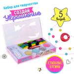 Набор для творчества Sima-Land бисер