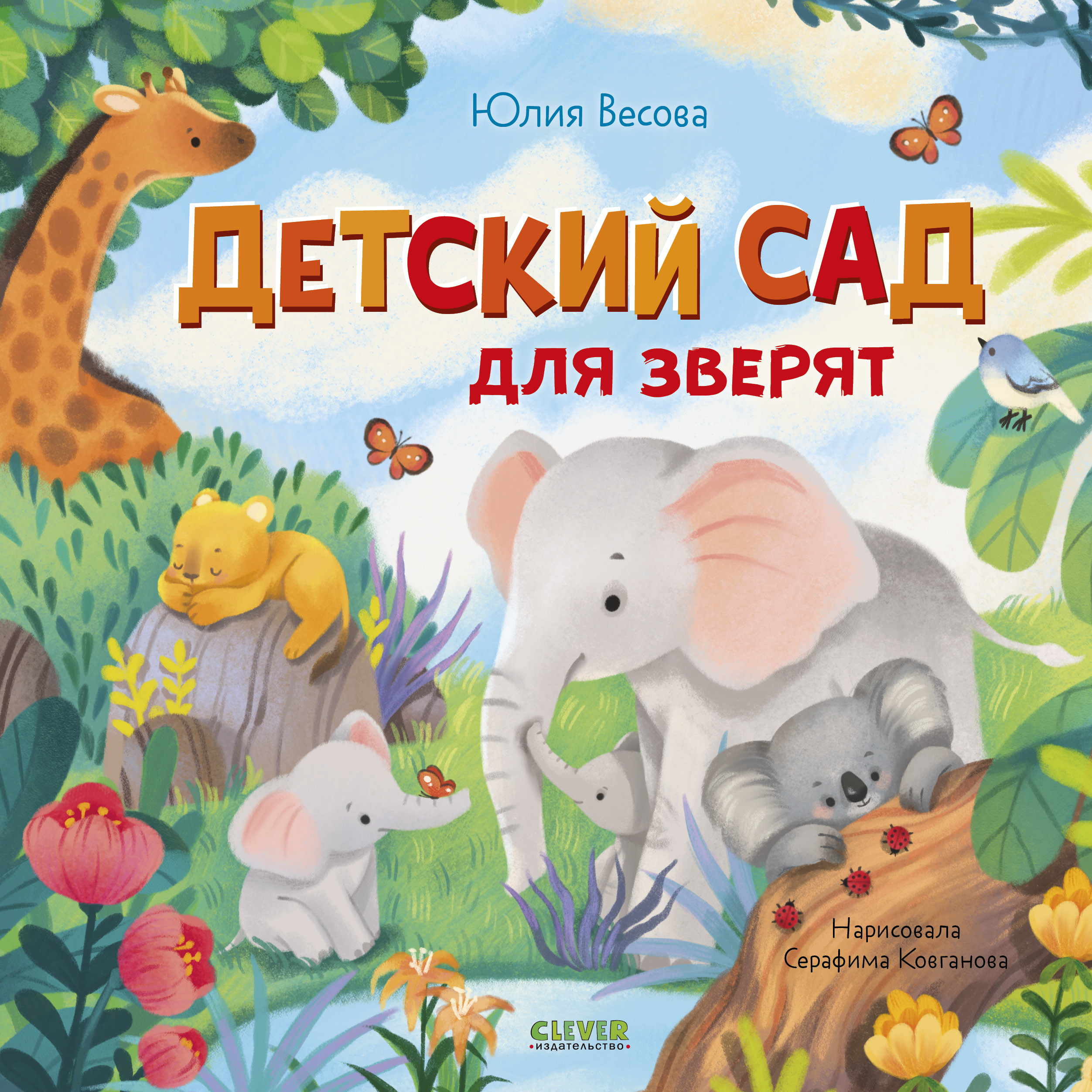 Книжки-картинки Clever Детский сад для зверят/Весова Ю. - фото 1