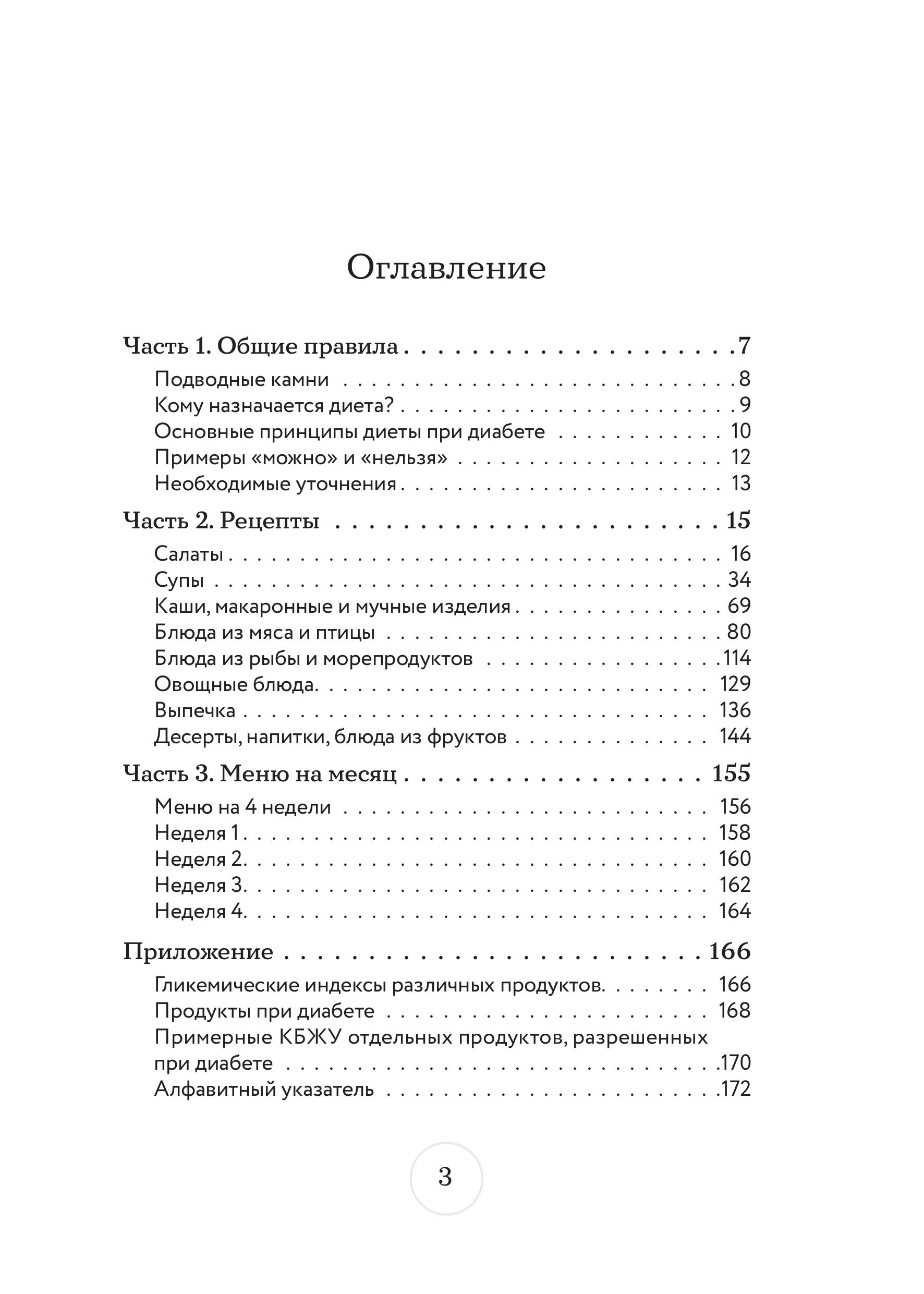 Книга Эксмо Стол №9. Меню для диабетиков с рекомендациями специалиста - фото 5