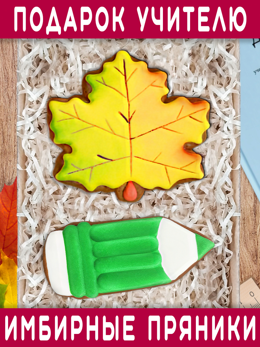Пряники имбирные ручной работы Вкусный подарок Подарочный набор в подарок учителю - фото 1