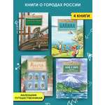 Комплект книг Настя и Никита о городах России развитие детей