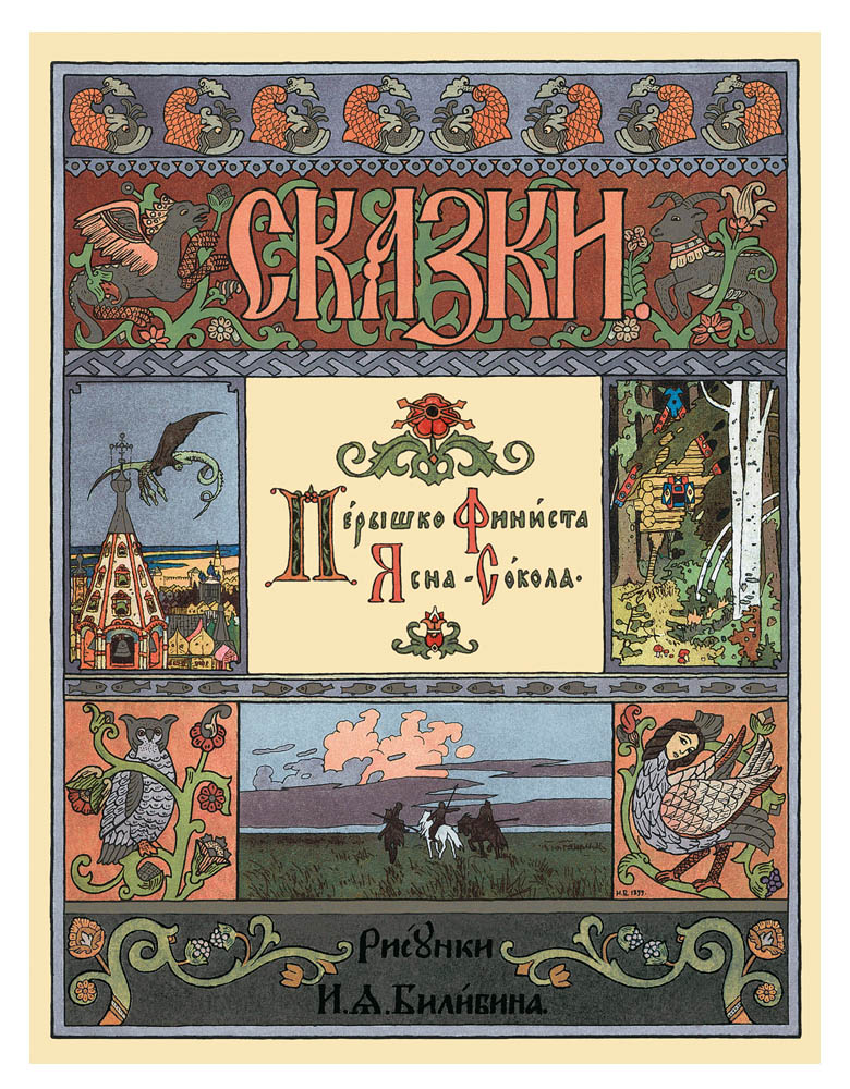 Изображение товара Книга Белый город Сказки Перышко Финиста Ясна Сокола в иллюстрациях И.Я. Билибина