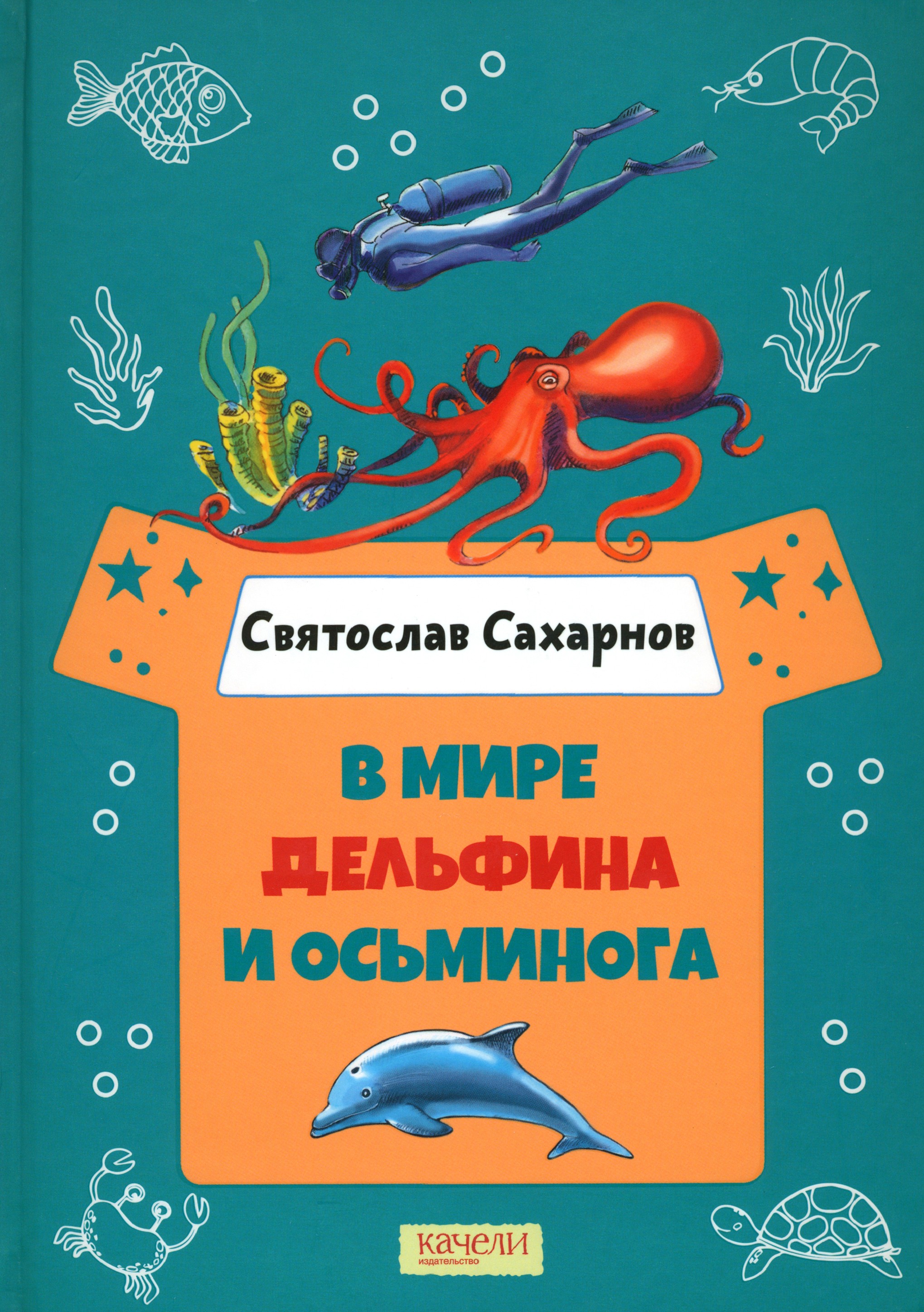 Книга Качели В мире дельфина и осьминога - фото 1
