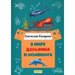 Книга Качели В мире дельфина и осьминога