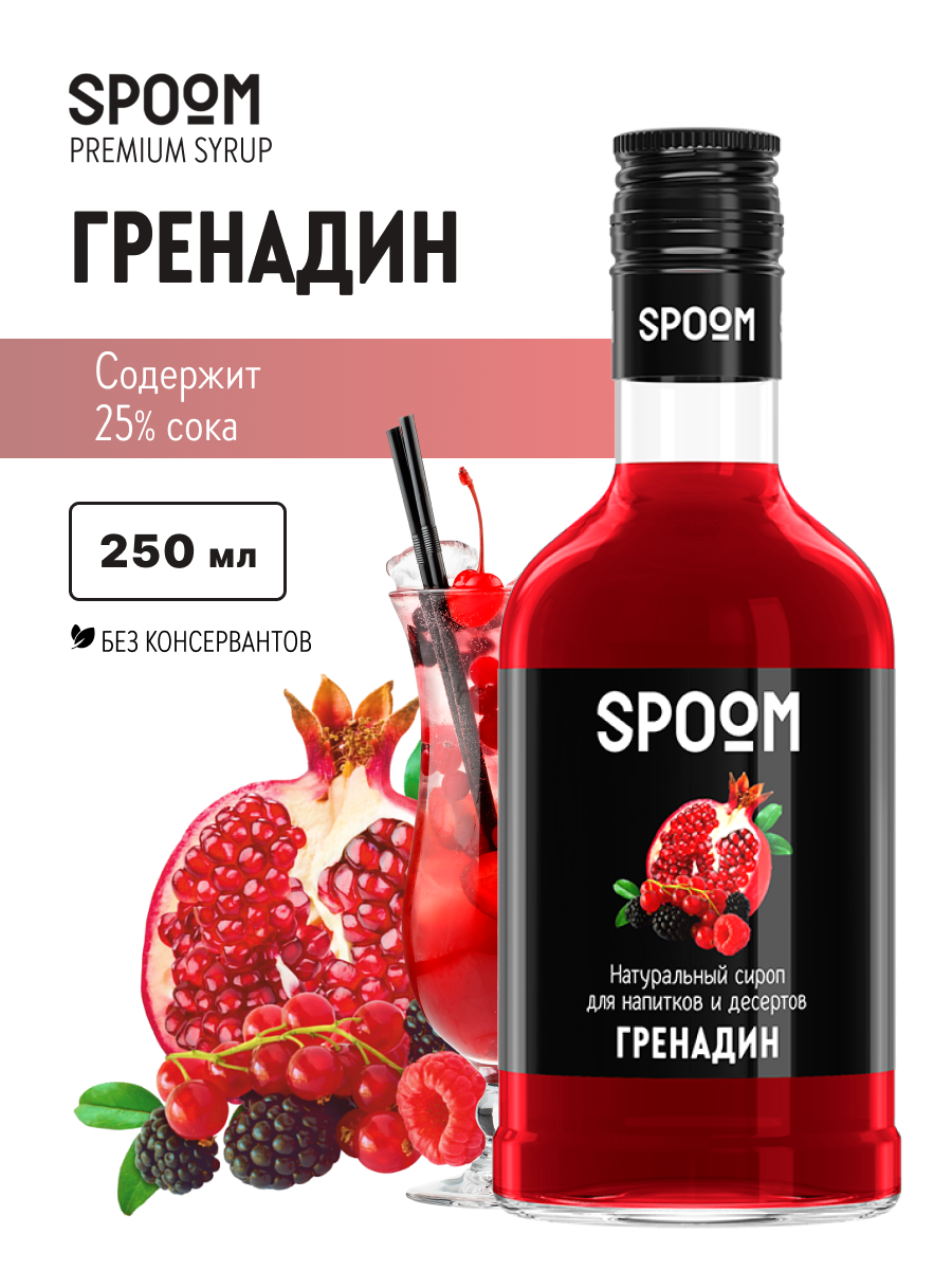 Сироп SPOOM Гренадин 250мл для коктейлей лимонадов и десертов - фото 1