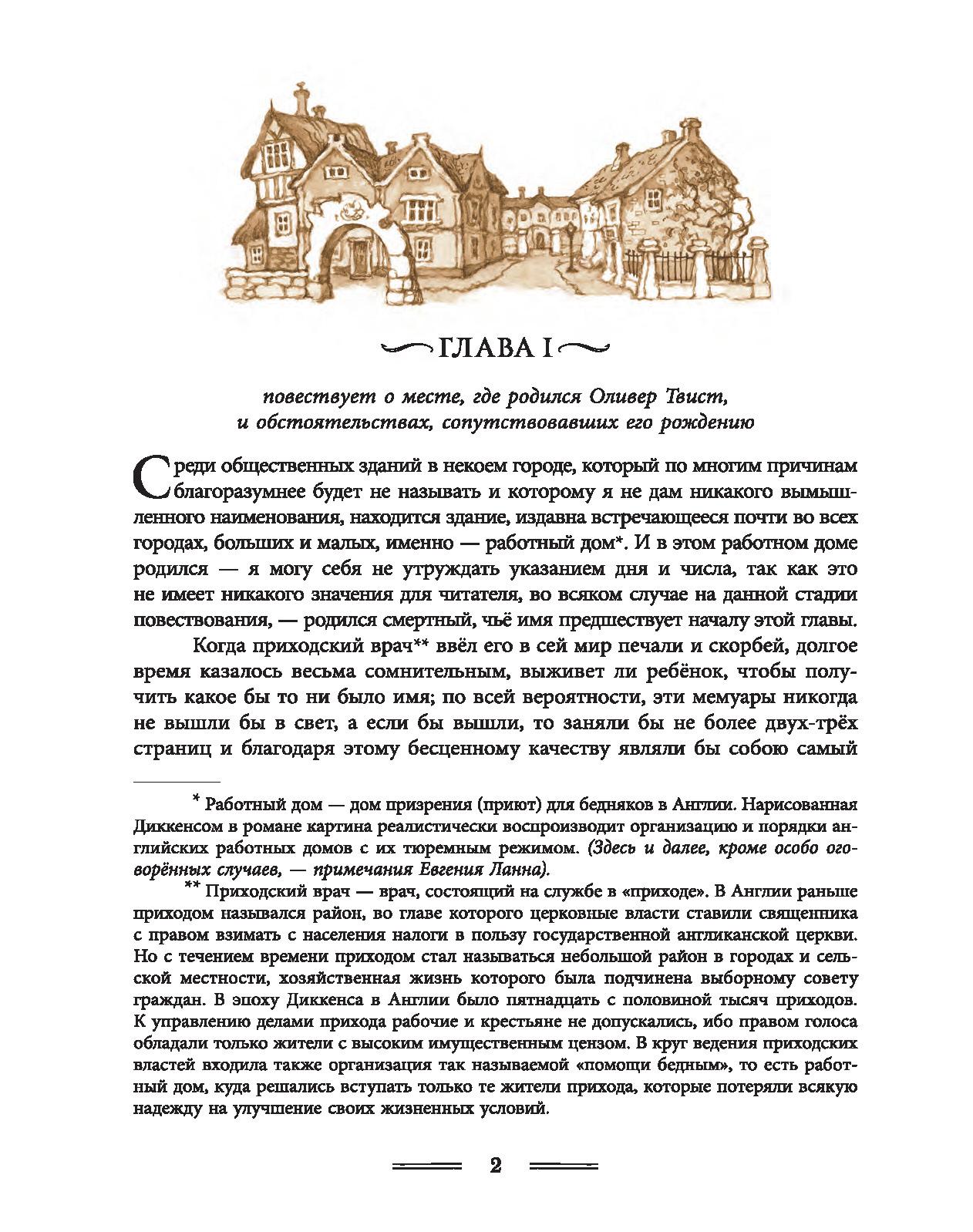 Книга Лабиринт Приключения Оливера Твиста - фото 4