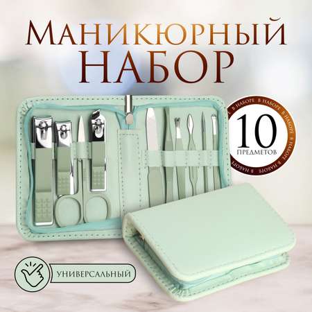 Маникюрный набор Sima-Land 10 предм.
