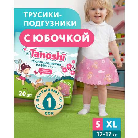 Трусики Tanoshi для девочек 5 (12-17кг) 20 шт.