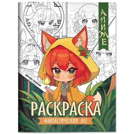 Книга раскраска Феникс Премьер Фантастический лес