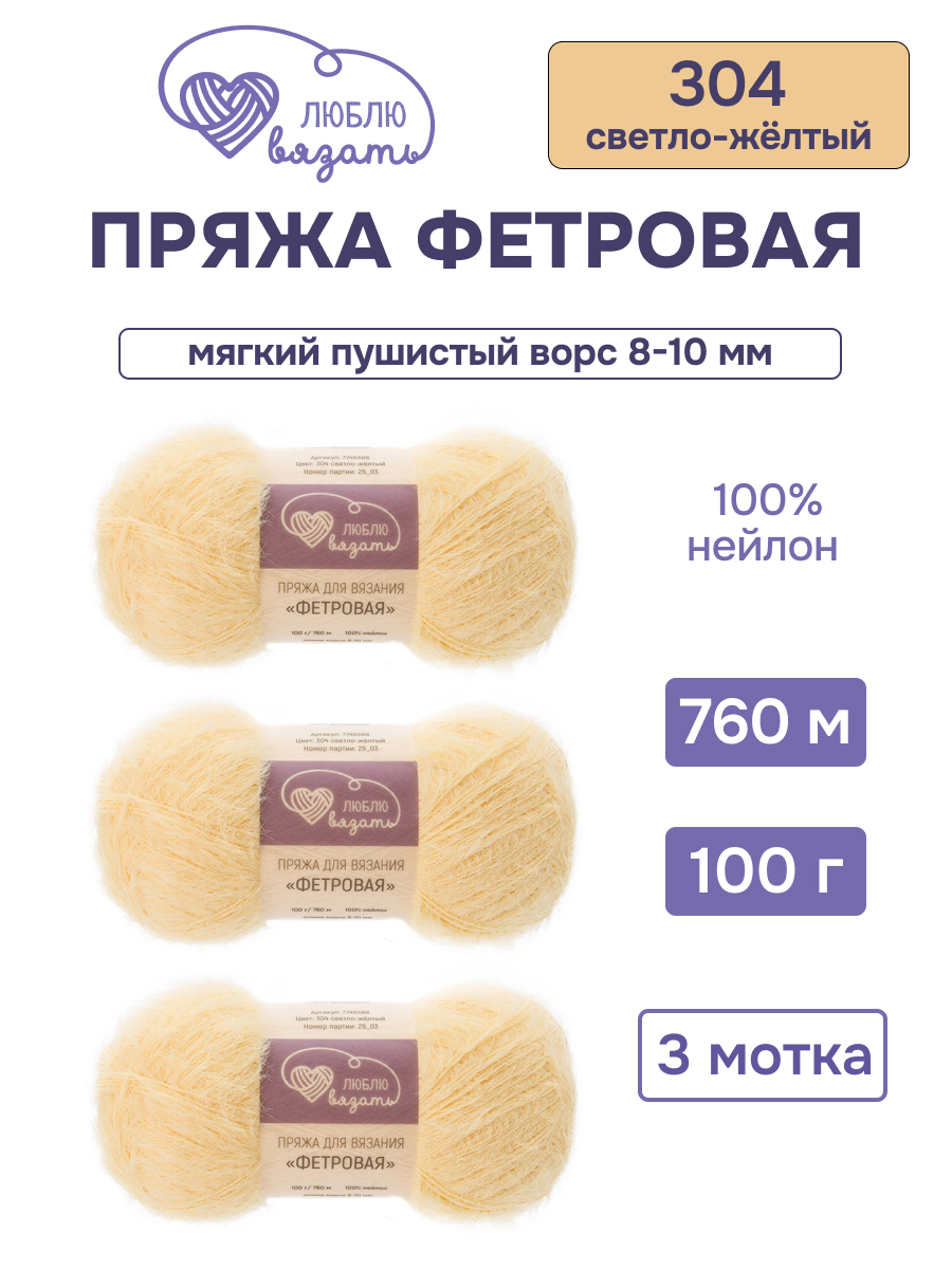 Пряжа для вязания Люблю Вязать Фетровая ворс 8-10 мм 100г 760м 3шт - фото 1