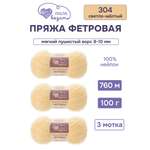 Пряжа для вязания Люблю Вязать Фетровая ворс 8-10 мм 100г 760м 3шт