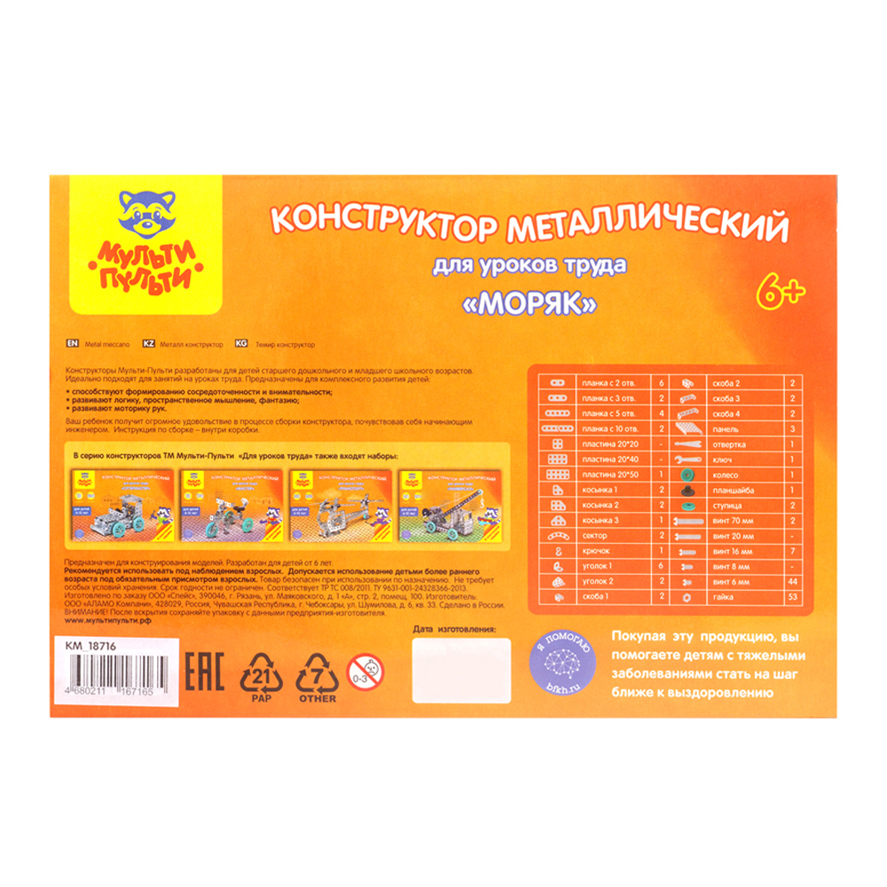 Конструктор МуЛьти-ПуЛьти Для уроков труда Моряк металлический - фото 9