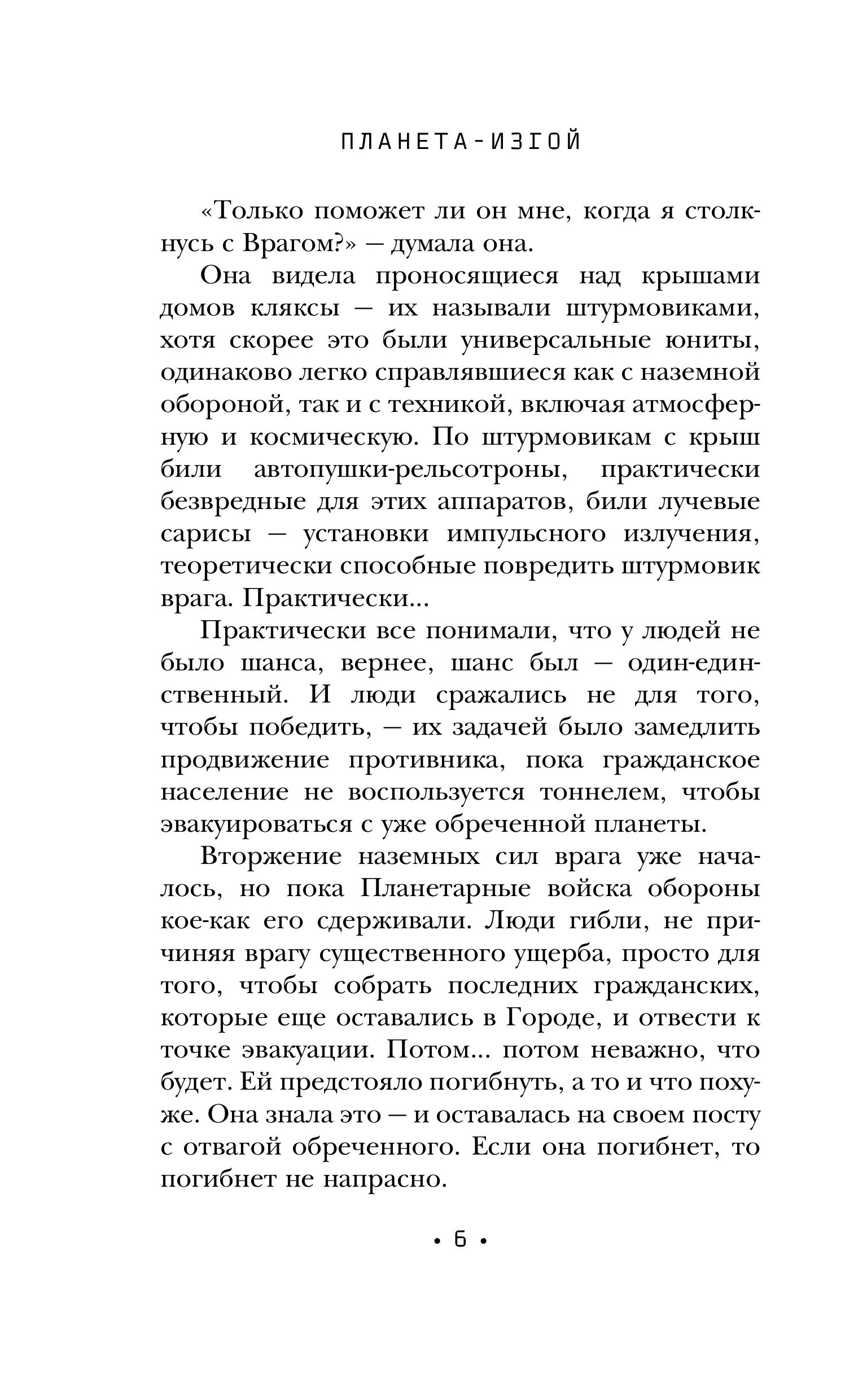 Книга Эксмо Планета-Изгой (Изгои #1) - фото 3