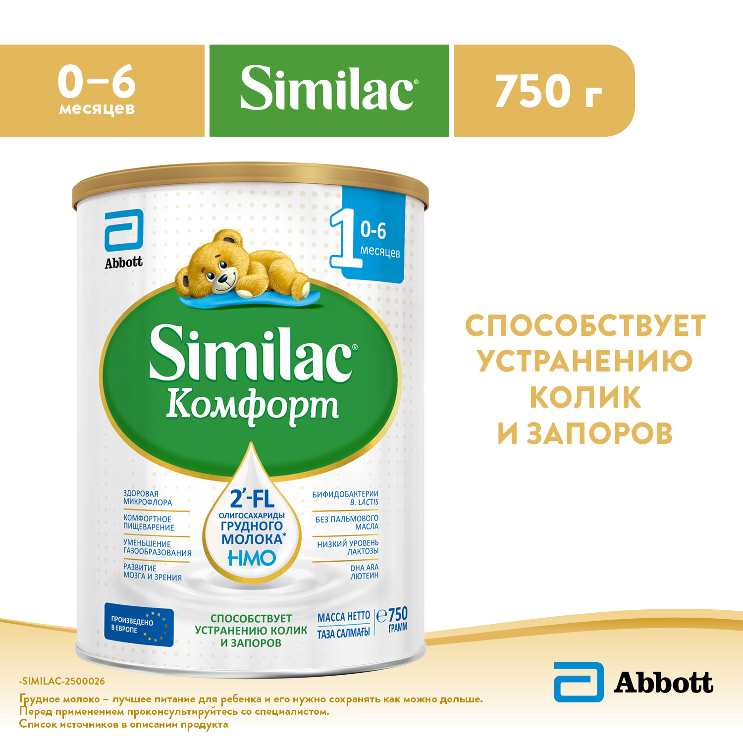Смесь молочная Similac Комфорт 1 750г с 0месяцев - фото 1