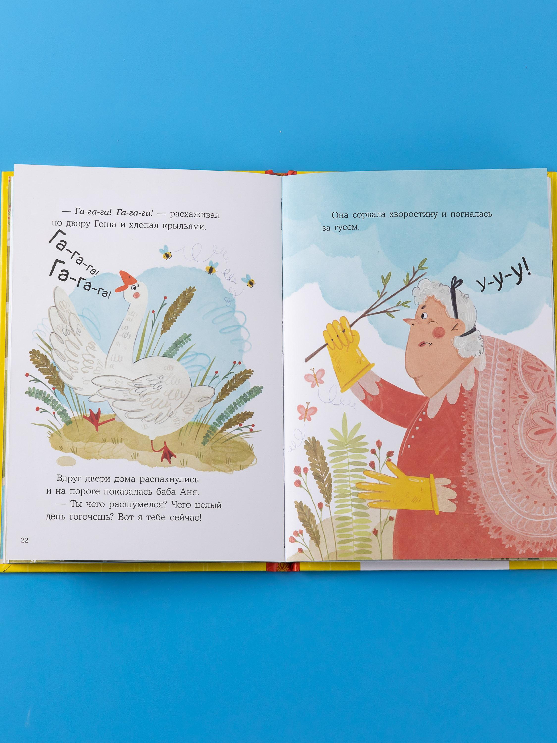 Книга Альпина. Дети Гусь Гоша Урок для зазнайки - фото 4
