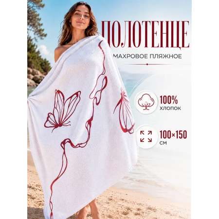 Полотенце Happy Manufacture бабочки 100 x 150 см