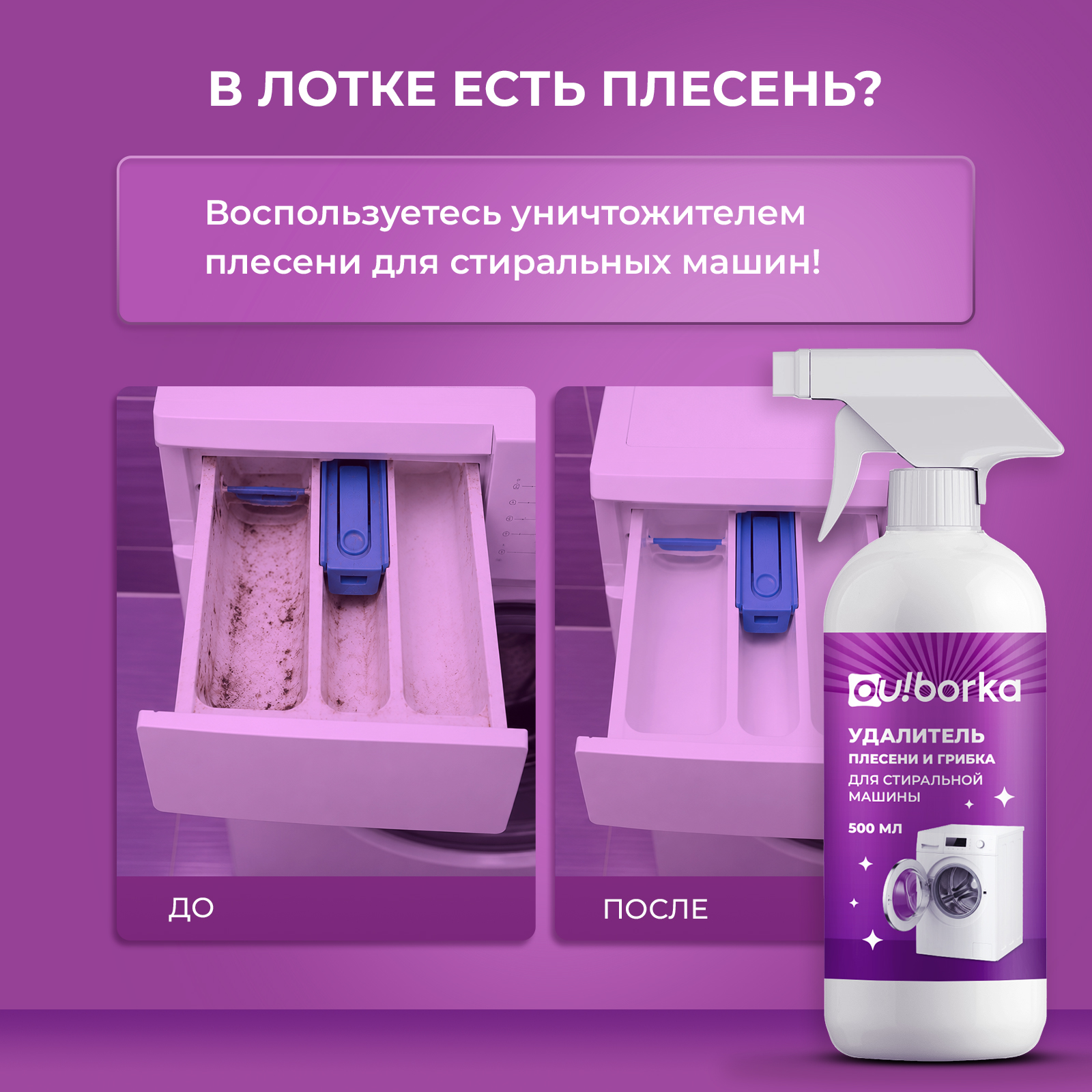 Чистящее средство Ou!borka 100 мл для стиральных машин - фото 7