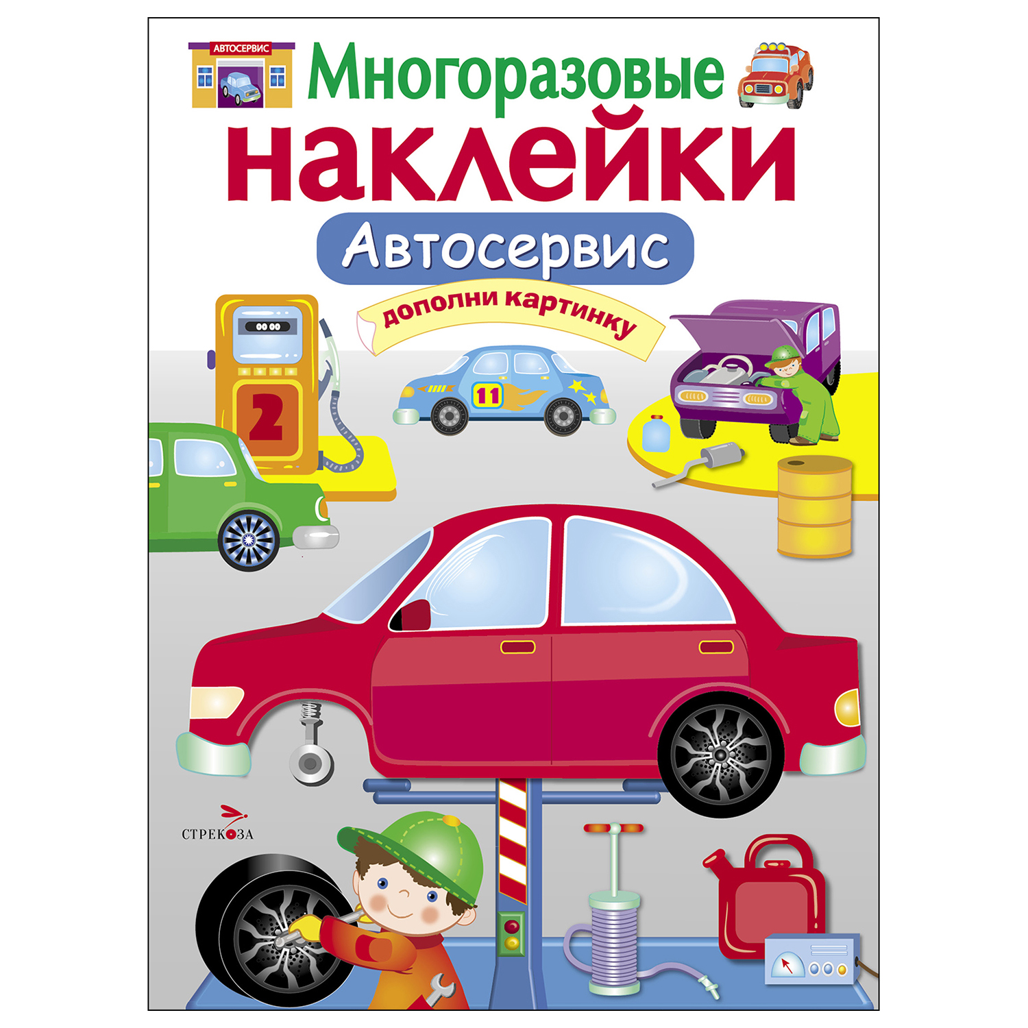 Книга СТРЕКОЗА многоразовые наклейки Автосервис - фото 1