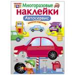 Книга СТРЕКОЗА многоразовые наклейки Автосервис