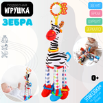 Игрушка Zeimas подвеска Зебра