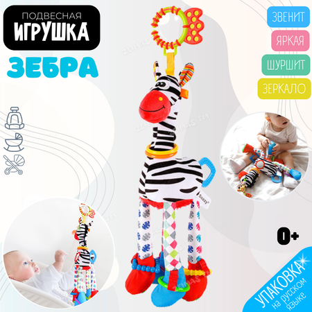 Игрушка Zeimas подвеска Зебра