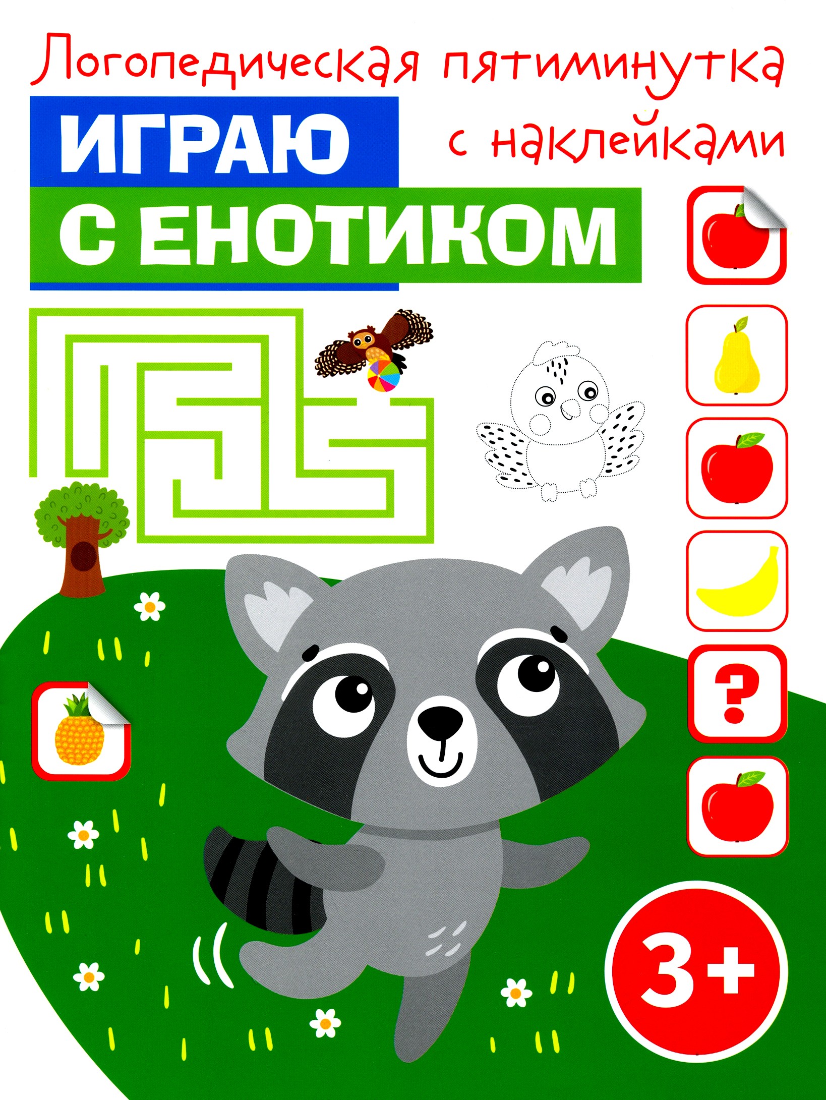 Книга Качели Играю с енотиком - фото 1