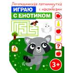 Книга Качели Играю с енотиком
