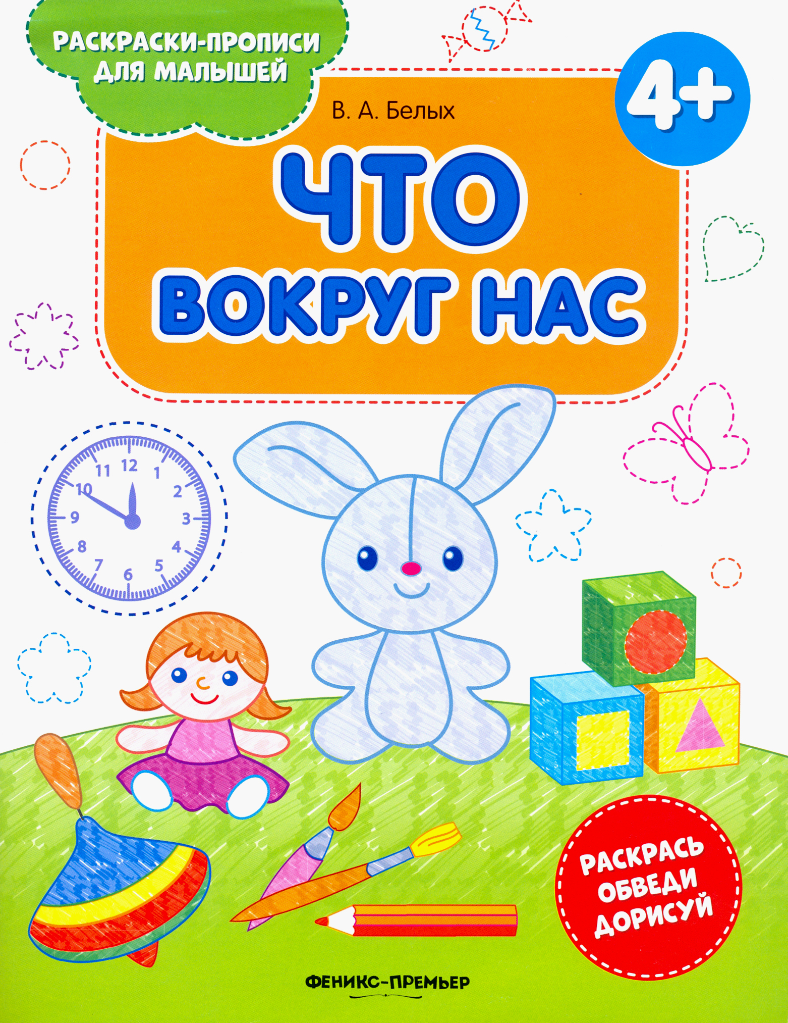 Раскраска Феникс Премьер Что вокруг нас - фото 1