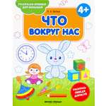 Раскраска Феникс Премьер Что вокруг нас