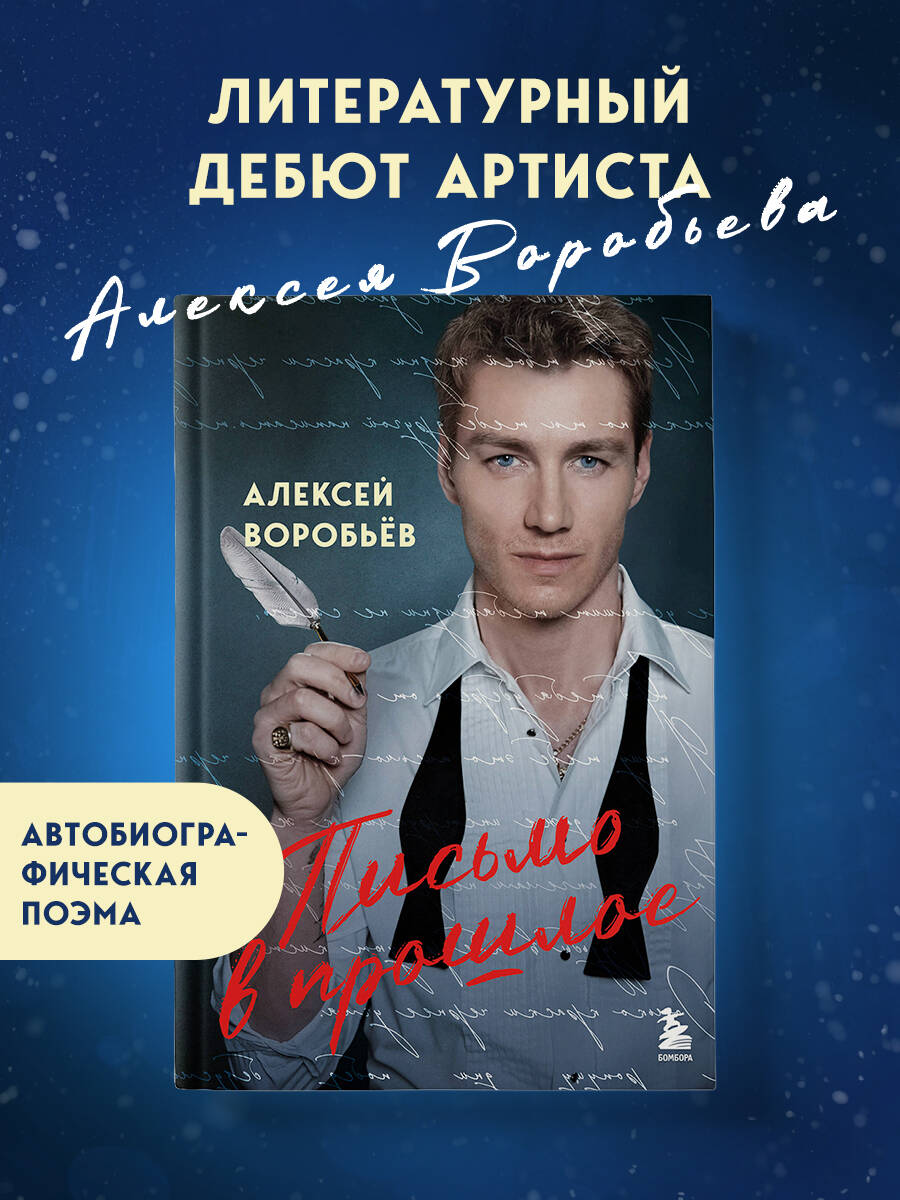 Книга БОМБОРА Письмо в прошлое. Роман в стихах - фото 1