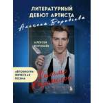 Книга БОМБОРА Письмо в прошлое. Роман в стихах