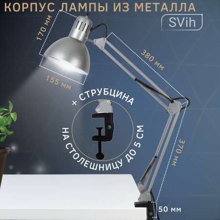 Лампа настольная на струбцине SVih серебро с цоколем E27 60Вт