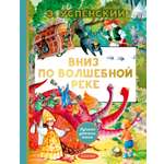 Книга АСТ Вниз по волшебной реке