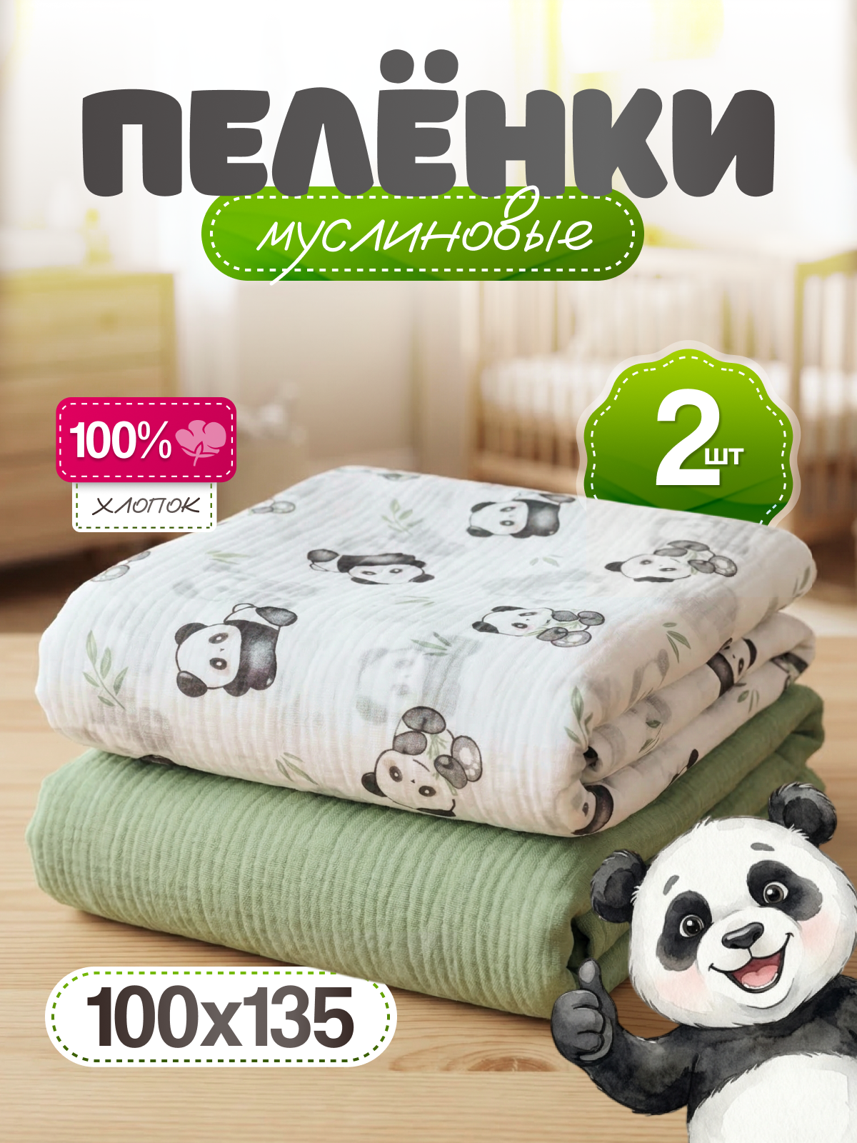 Пелёнка Loo-Loo Панда муслин 100х135 см 2 шт. - фото 1