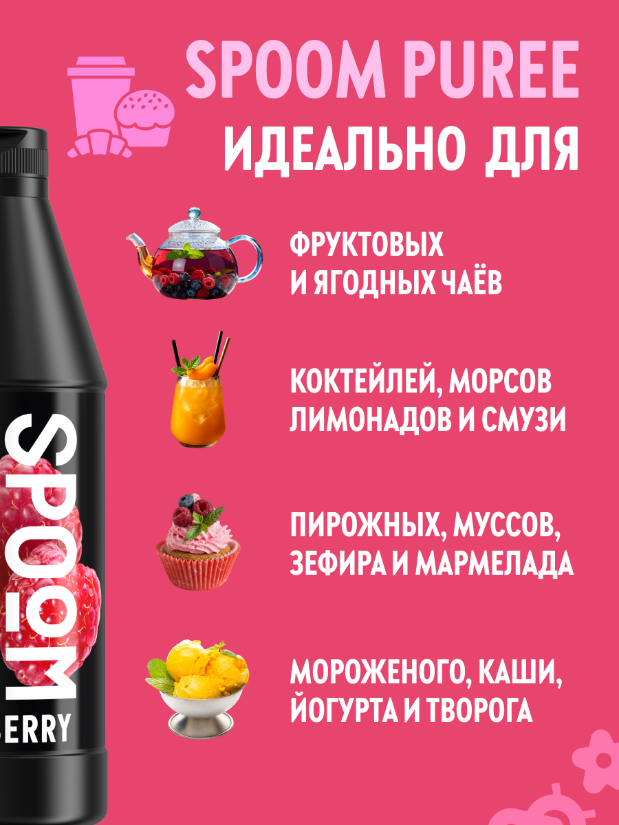 Натуральный концентрат SPOOM Puree Малина 1кг основа для приготовления напитков и десертов - фото 3