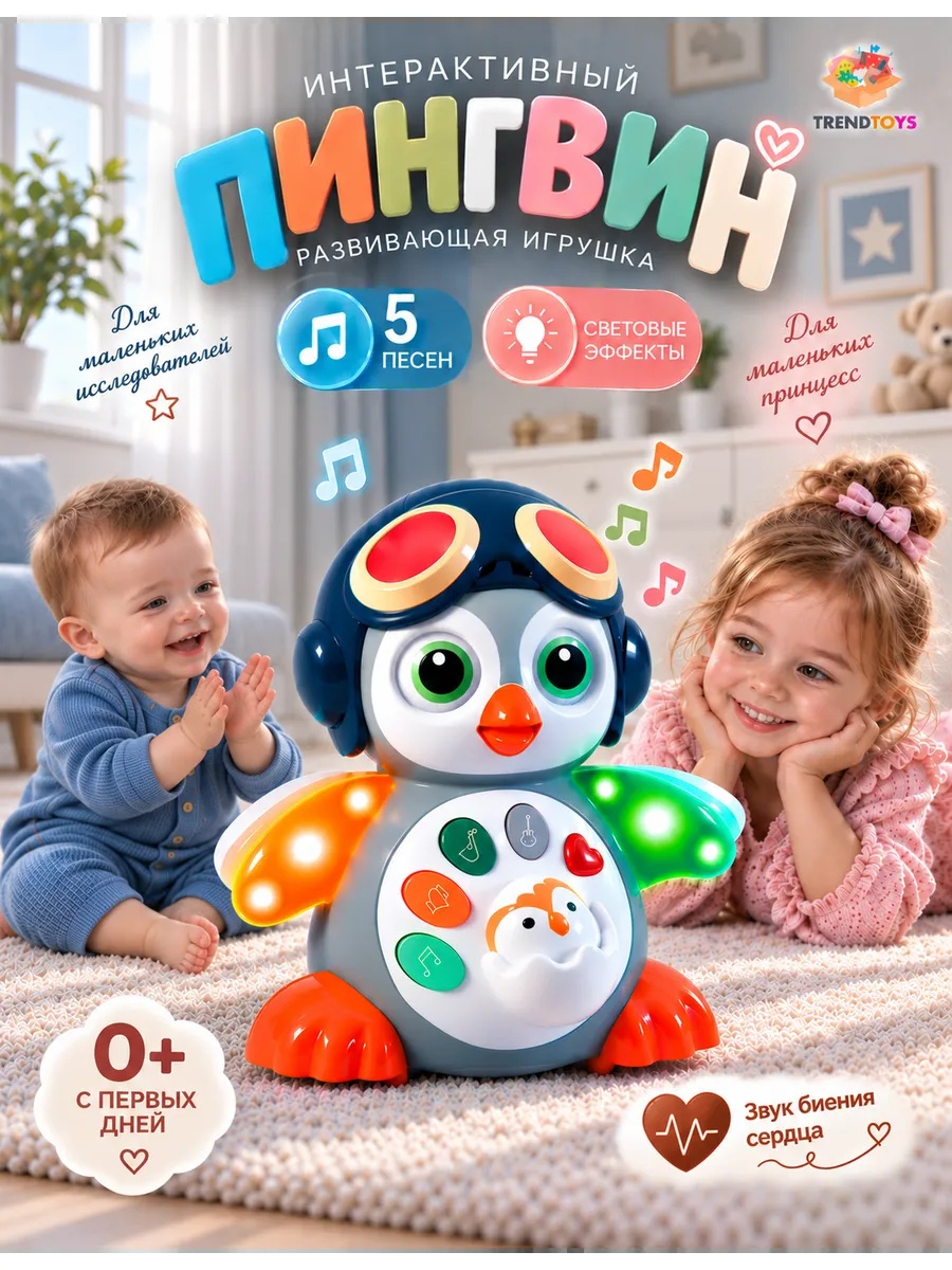 Изображение товара Интерактивный пингвин TrendToys с светом и музыкой для малышей Изображение товара Интерактивный пингвин TrendToys с светом и музыкой для малышей