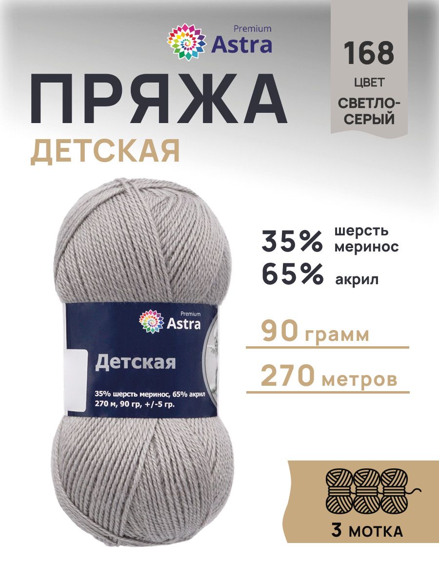 Пряжа для вязания Astra Premium детская из акрила и шерсти для детских вещей 90 гр 270 м 168 светло-серый 3 мотка - фото 1