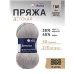 Пряжа для вязания Astra Premium детская из акрила и шерсти для детских вещей 90 гр 270 м 168 светло-серый 3 мотка