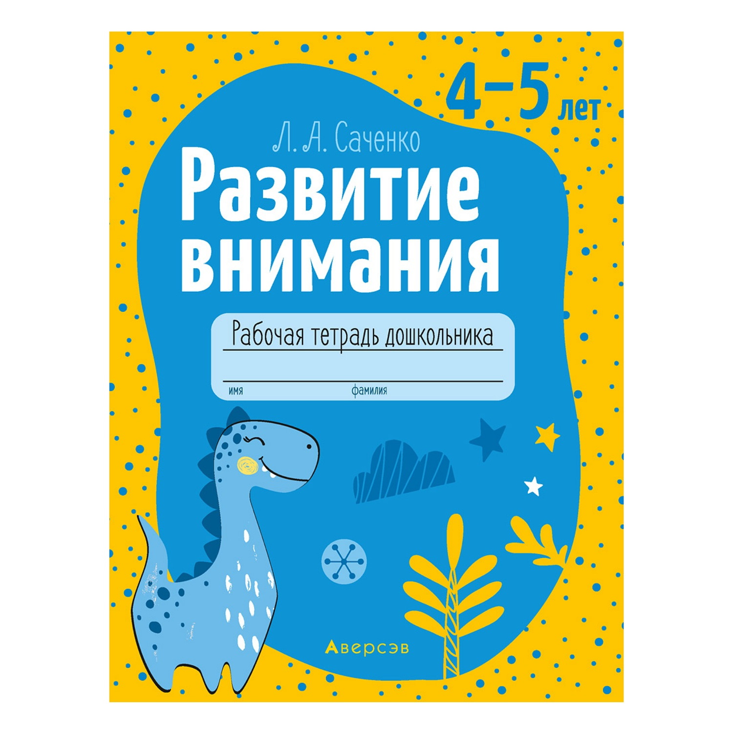 Книга Консонанс Развитие внимания. 4-5 лет. Рабочая тетрадь - фото 1